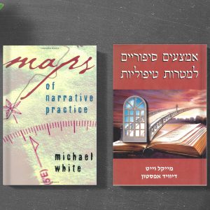 המסלול בטיפול נרטיבי